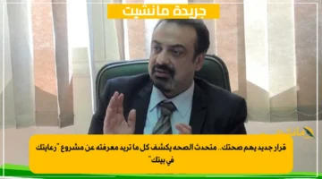 قرار جديد يهم صحتك.. متحدث الصحة يكشف كل ما تريد معرفته عن مشروع رعايتك في بيتك 1